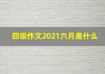 四级作文2021六月是什么