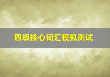 四级核心词汇模拟测试