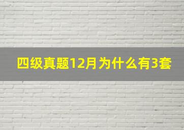 四级真题12月为什么有3套