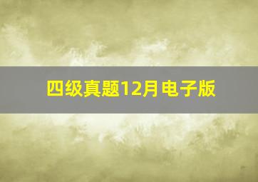 四级真题12月电子版