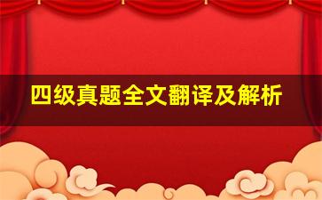 四级真题全文翻译及解析