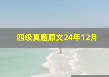 四级真题原文24年12月