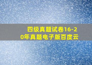 四级真题试卷16-20年真题电子版百度云