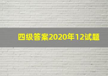 四级答案2020年12试题