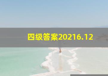 四级答案20216.12