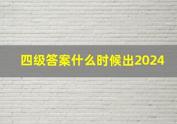 四级答案什么时候出2024