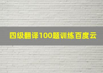 四级翻译100题训练百度云