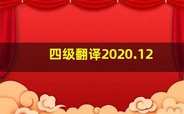 四级翻译2020.12