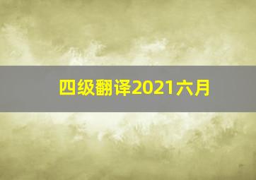 四级翻译2021六月