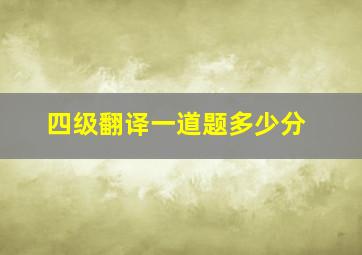 四级翻译一道题多少分