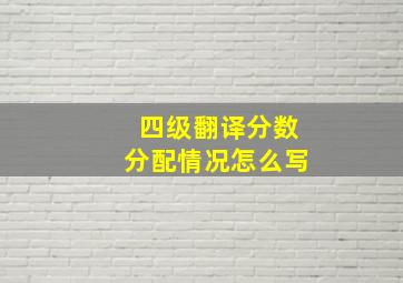 四级翻译分数分配情况怎么写