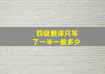 四级翻译只写了一半一般多少