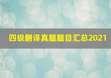 四级翻译真题题目汇总2021