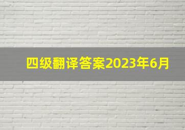 四级翻译答案2023年6月