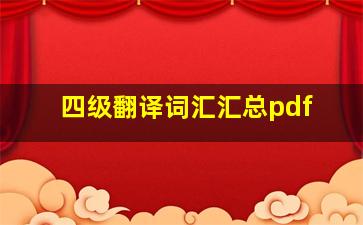 四级翻译词汇汇总pdf