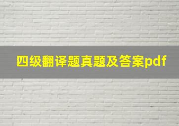 四级翻译题真题及答案pdf