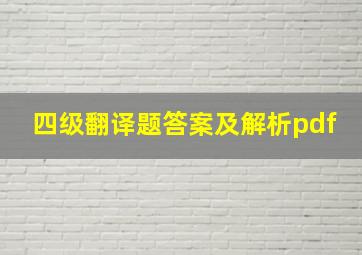 四级翻译题答案及解析pdf