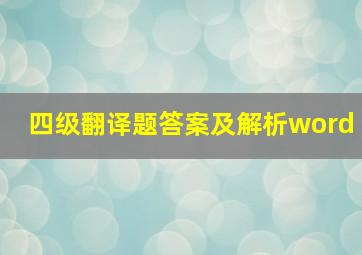 四级翻译题答案及解析word