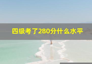 四级考了280分什么水平