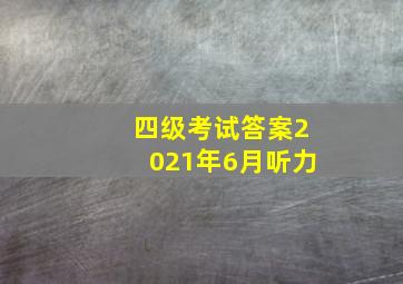 四级考试答案2021年6月听力