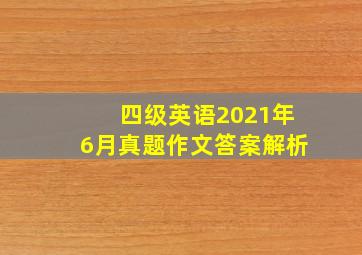 四级英语2021年6月真题作文答案解析