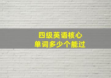 四级英语核心单词多少个能过