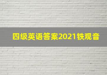 四级英语答案2021铁观音