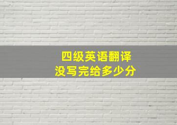 四级英语翻译没写完给多少分