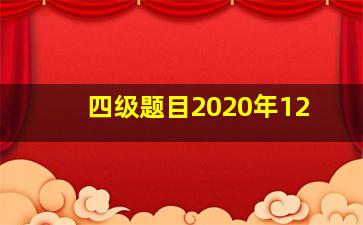 四级题目2020年12