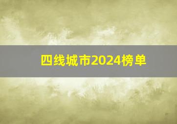 四线城市2024榜单