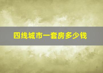 四线城市一套房多少钱