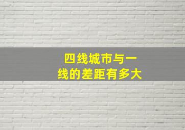 四线城市与一线的差距有多大