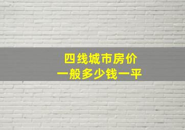 四线城市房价一般多少钱一平