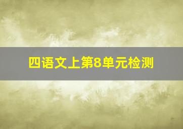 四语文上第8单元检测