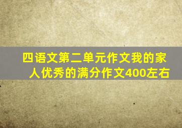 四语文第二单元作文我的家人优秀的满分作文400左右