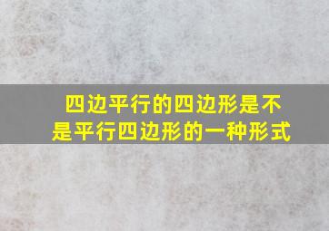 四边平行的四边形是不是平行四边形的一种形式