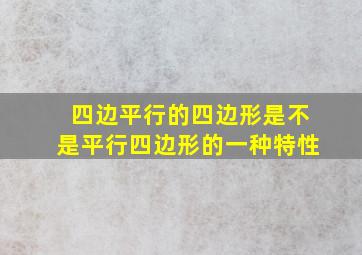 四边平行的四边形是不是平行四边形的一种特性