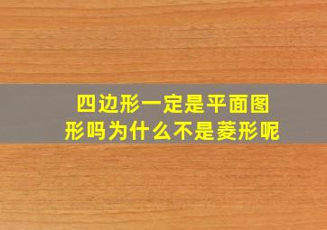 四边形一定是平面图形吗为什么不是菱形呢