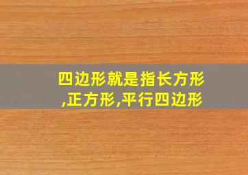 四边形就是指长方形,正方形,平行四边形