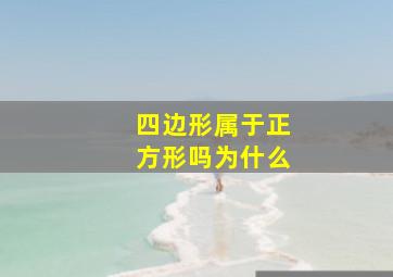 四边形属于正方形吗为什么