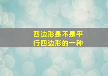 四边形是不是平行四边形的一种