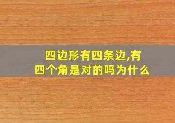 四边形有四条边,有四个角是对的吗为什么