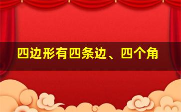 四边形有四条边、四个角