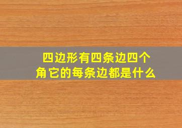 四边形有四条边四个角它的每条边都是什么