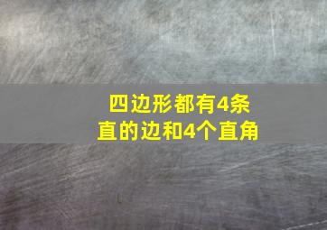 四边形都有4条直的边和4个直角