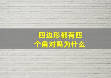 四边形都有四个角对吗为什么