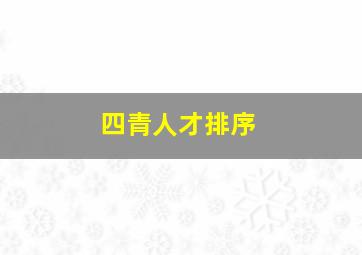 四青人才排序