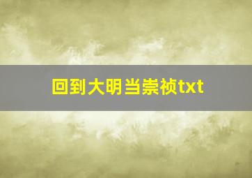 回到大明当崇祯txt