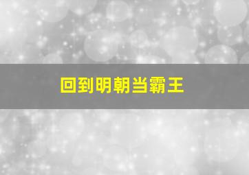 回到明朝当霸王