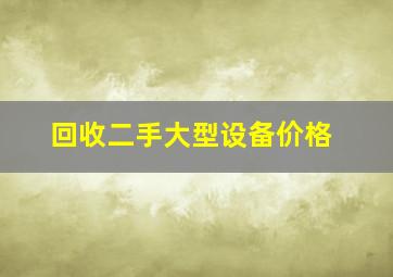 回收二手大型设备价格